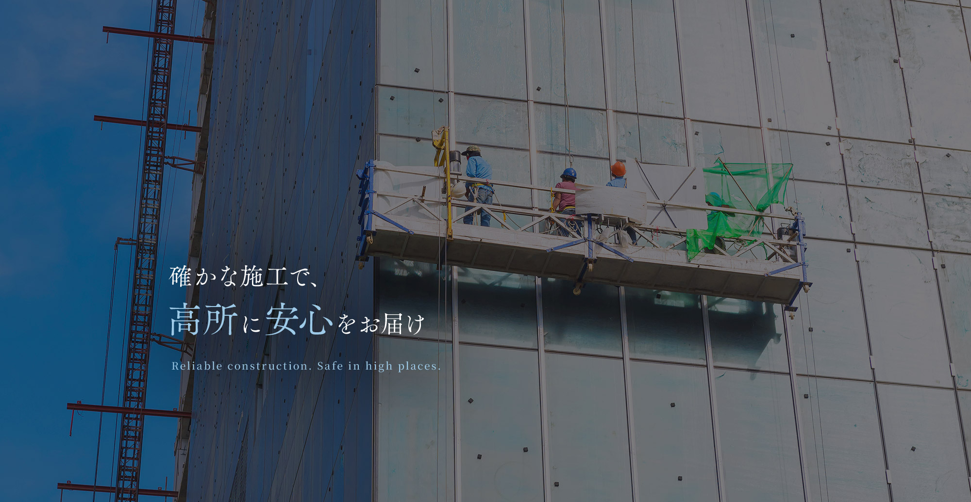 確かな施工で、高所に“安心”をお届け 仮設ゴンドラの設置はお任せください。