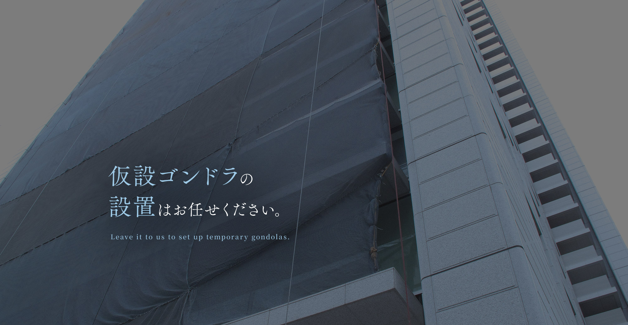 確かな施工で、高所に“安心”をお届け 仮設ゴンドラの設置はお任せください。
