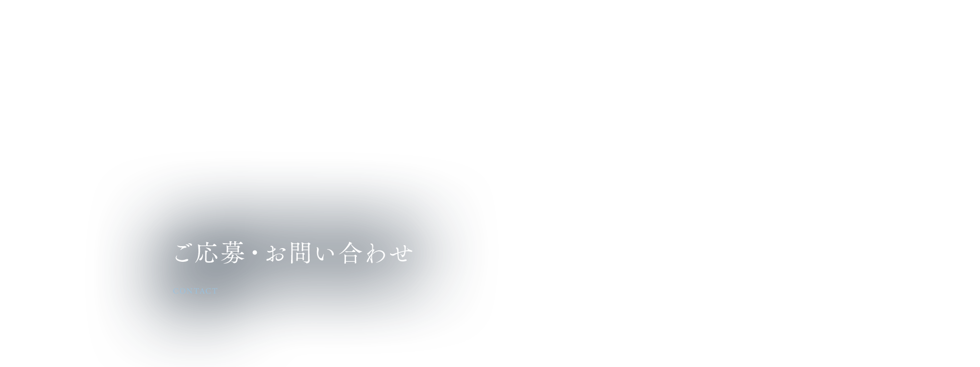 ご応募・お問い合わせ